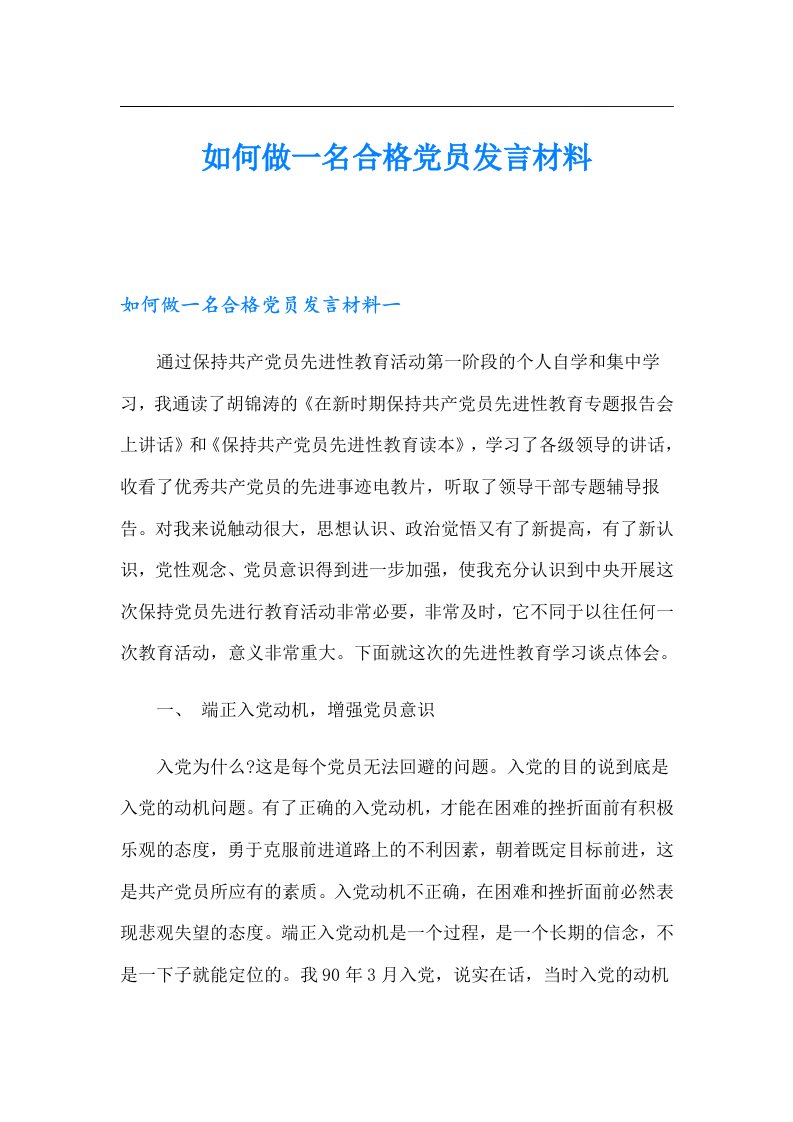 如何做一名合格党员发言材料