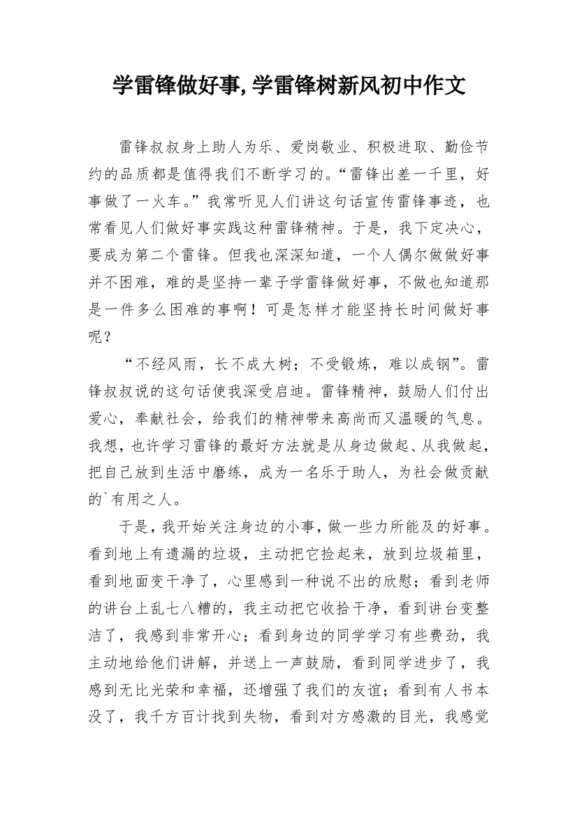 学雷锋做好事,学雷锋树新风初中作文