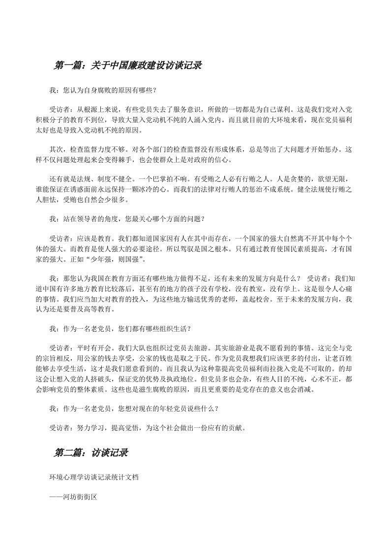 关于中国廉政建设访谈记录[修改版]