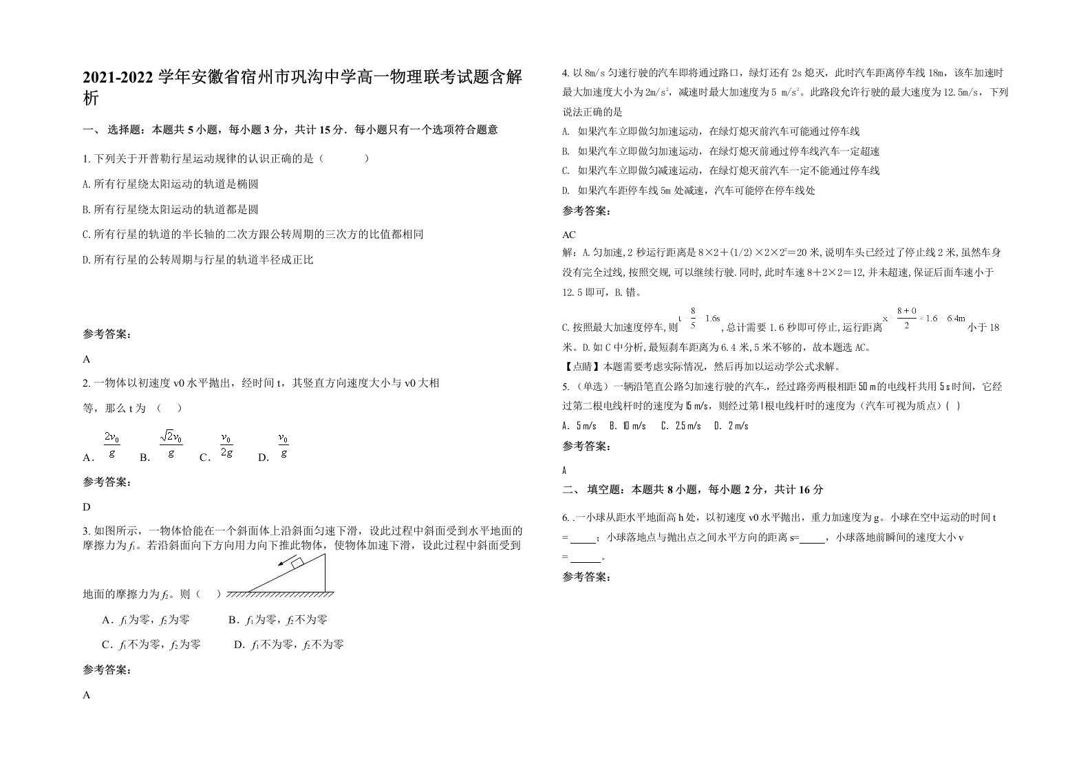 2021-2022学年安徽省宿州市巩沟中学高一物理联考试题含解析