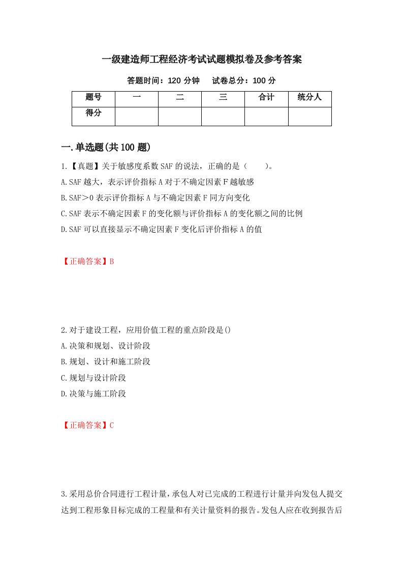 一级建造师工程经济考试试题模拟卷及参考答案3