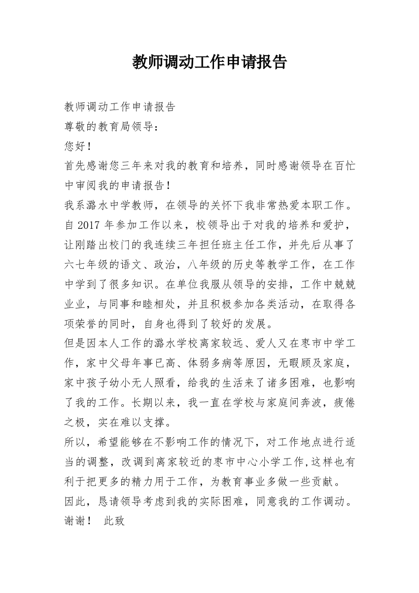 教师调动工作申请报告