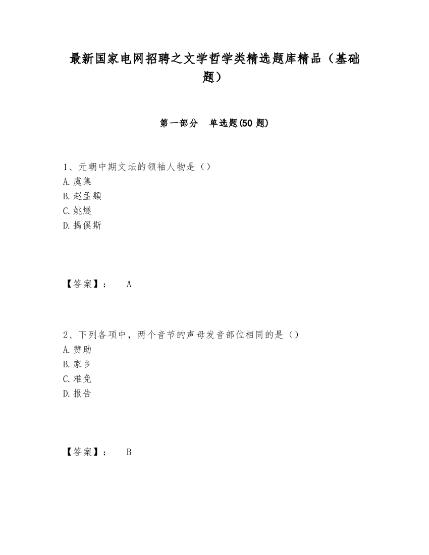 最新国家电网招聘之文学哲学类精选题库精品（基础题）