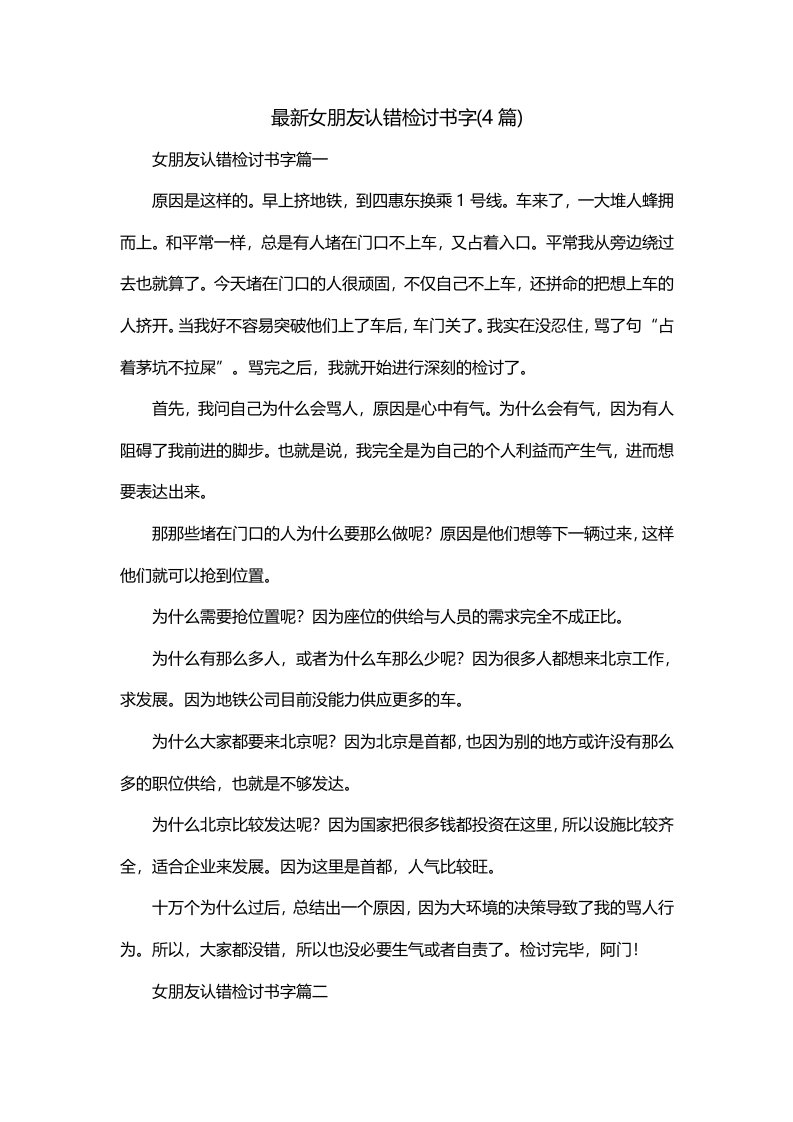 最新女朋友认错检讨书字4篇