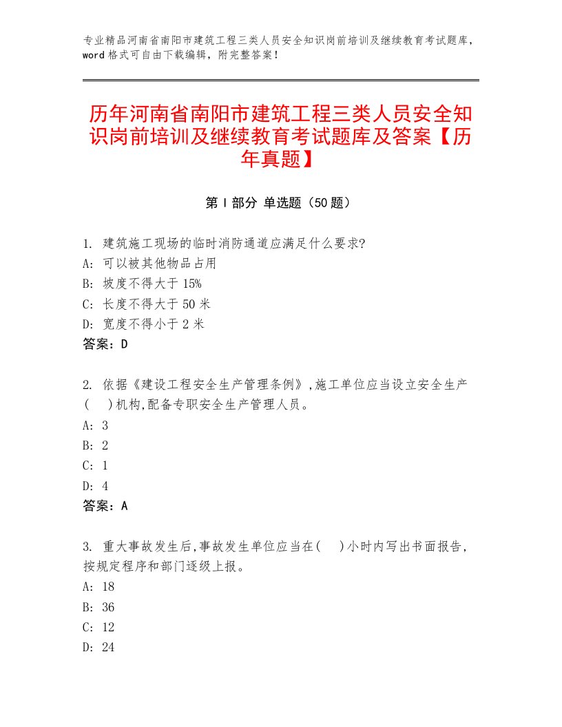 历年河南省南阳市建筑工程三类人员安全知识岗前培训及继续教育考试题库及答案【历年真题】