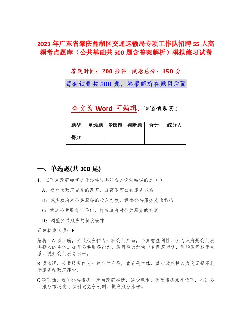 2023年广东省肇庆鼎湖区交通运输局专项工作队招聘55人高频考点题库公共基础共500题含答案解析模拟练习试卷