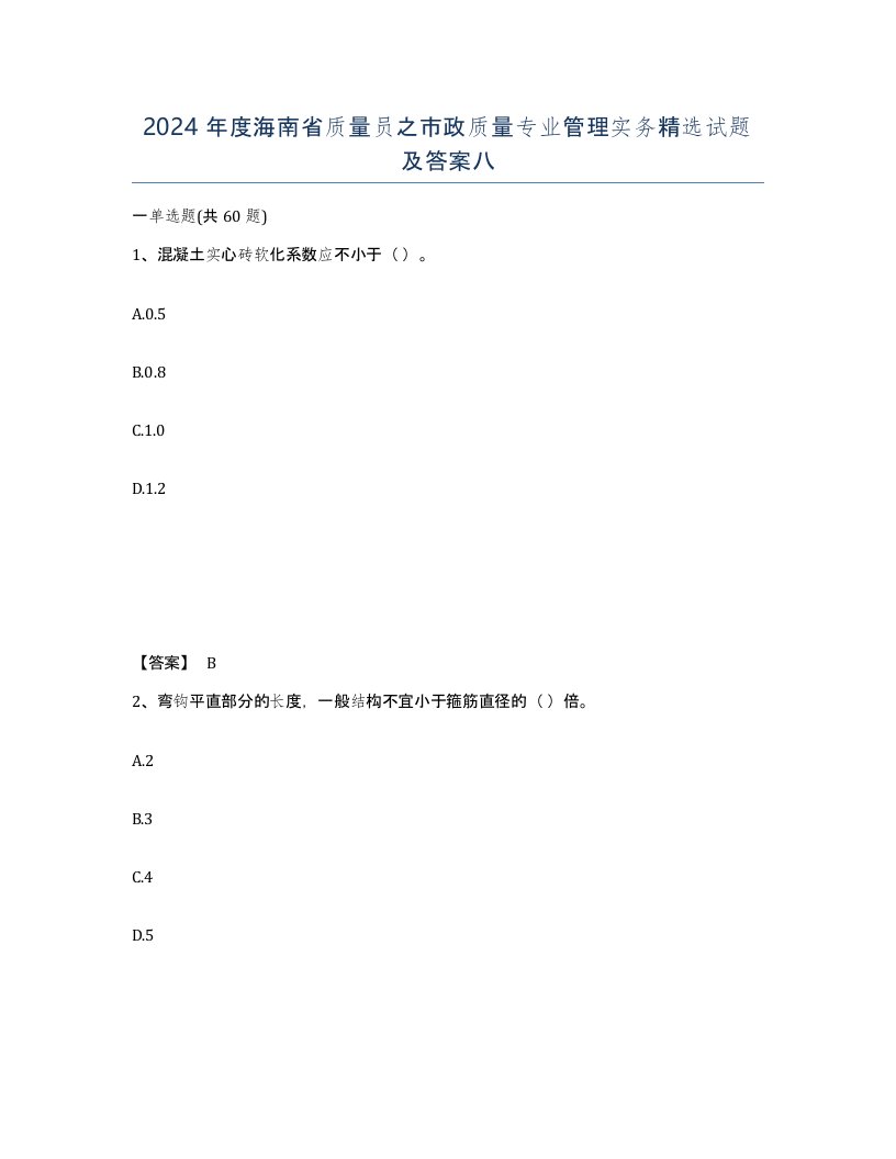 2024年度海南省质量员之市政质量专业管理实务试题及答案八