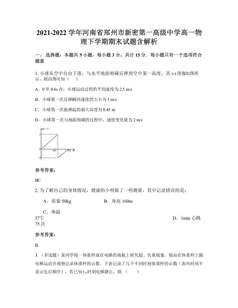 2021-2022学年河南省郑州市新密第一高级中学高一物理下学期期末试题含解析