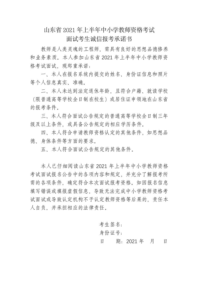 山东省2021年上半年中小学教师资格考试面试考生诚信报考承诺书