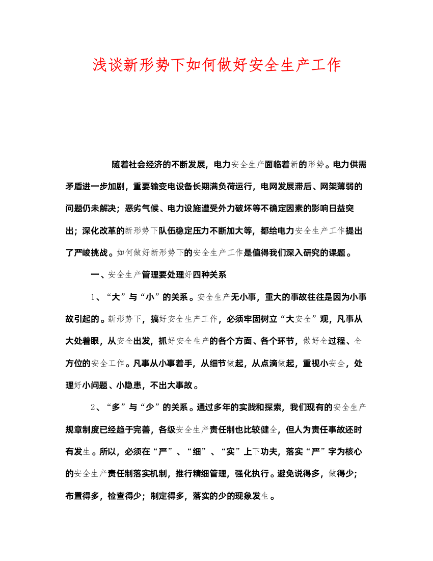 2022《安全管理》之浅谈新形势下如何做好安全生产工作