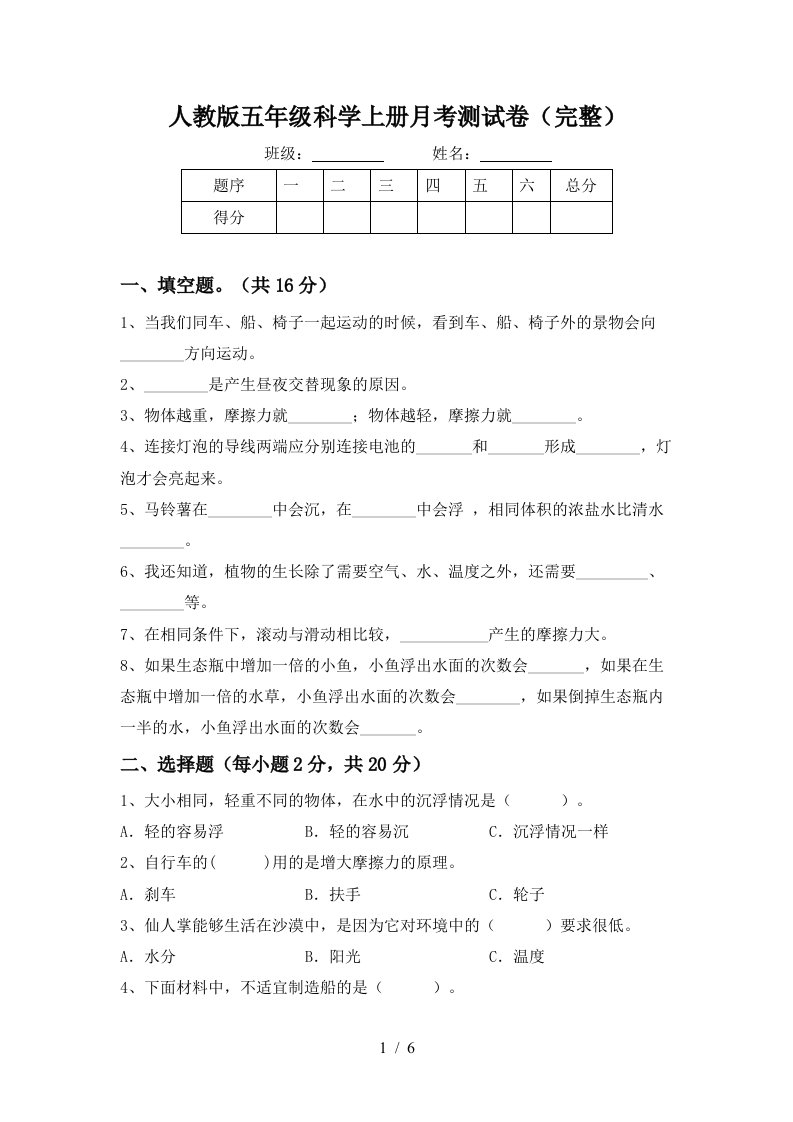 人教版五年级科学上册月考测试卷完整