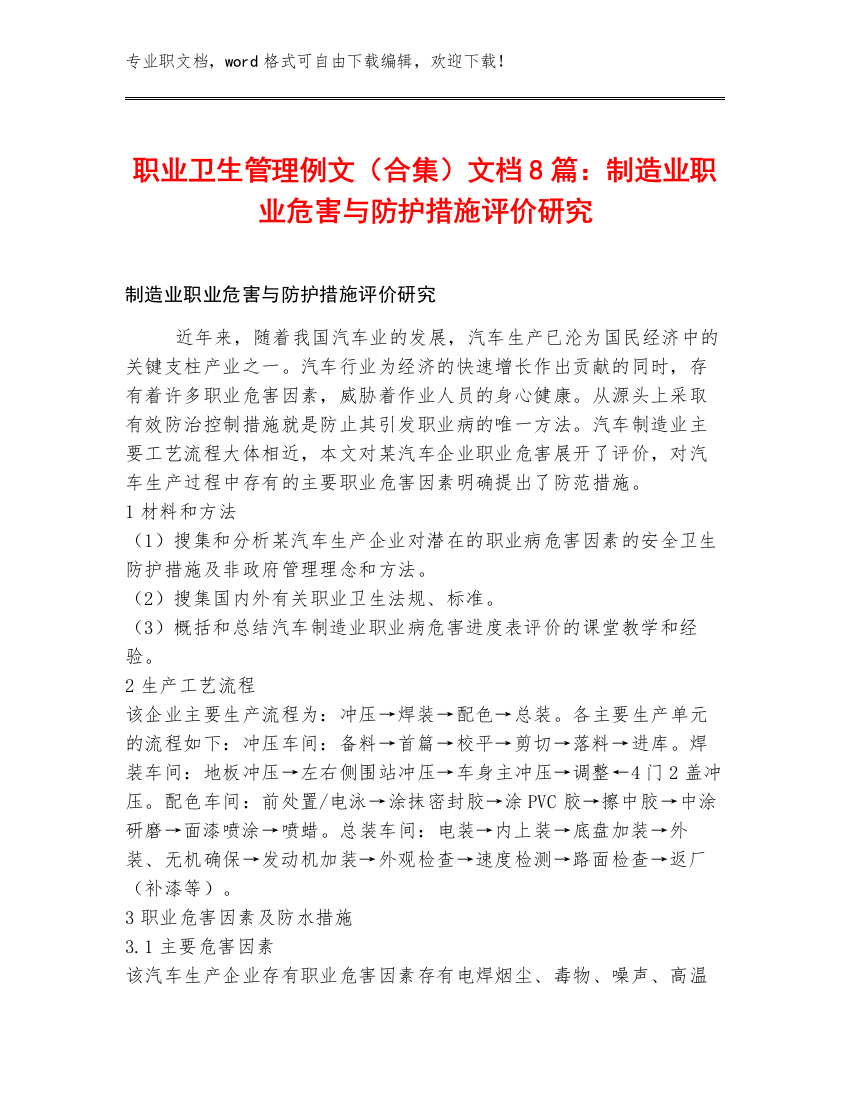 职业卫生管理例文（合集）文档8篇：制造业职业危害与防护措施评价研究