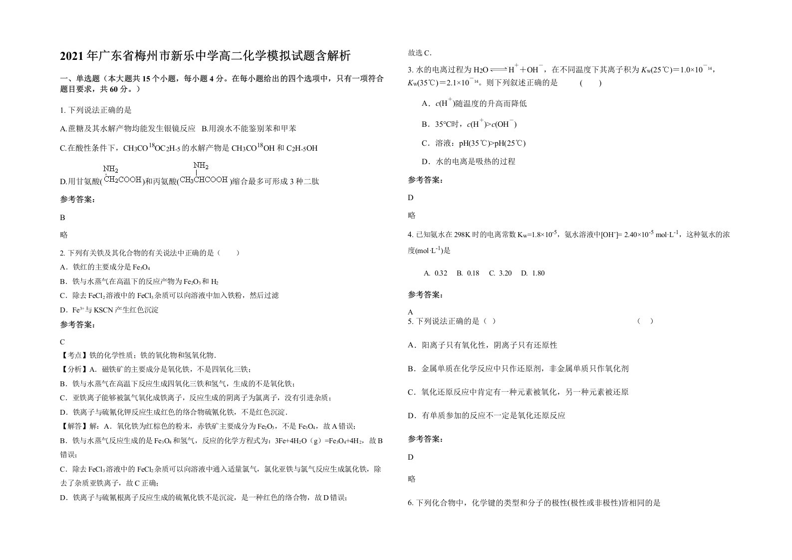 2021年广东省梅州市新乐中学高二化学模拟试题含解析