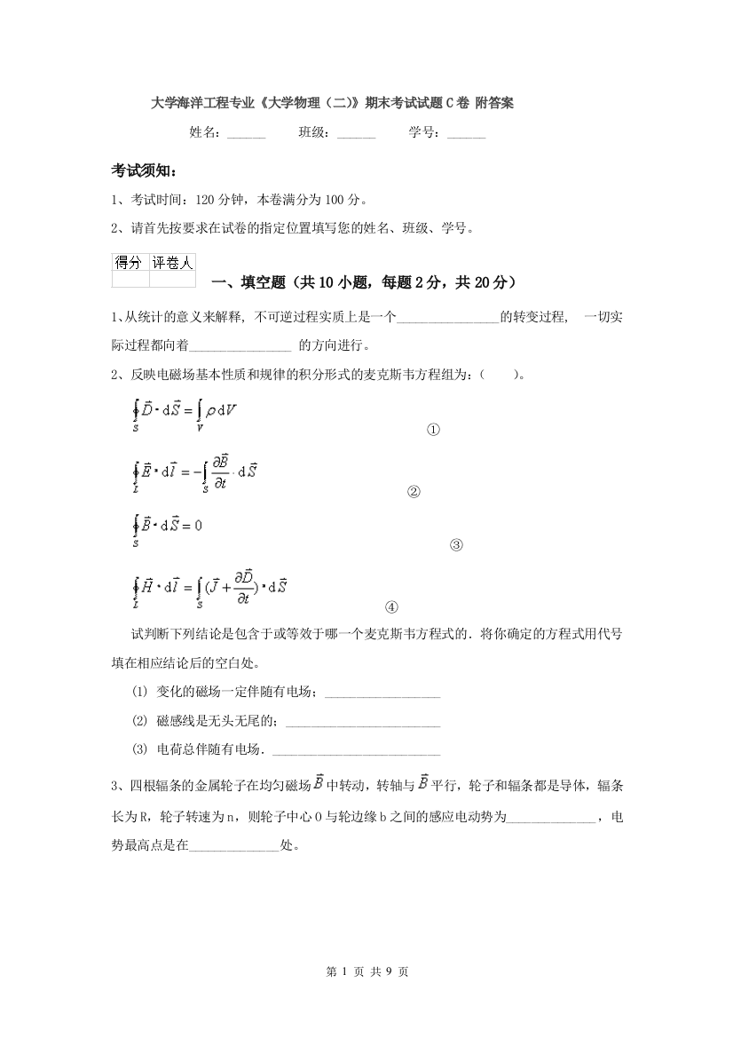 大学海洋工程专业大学物理二期末考试试题C卷-附答案