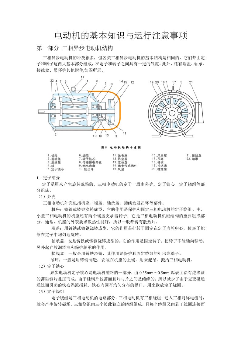 电动机的基本知识与运行注意事项