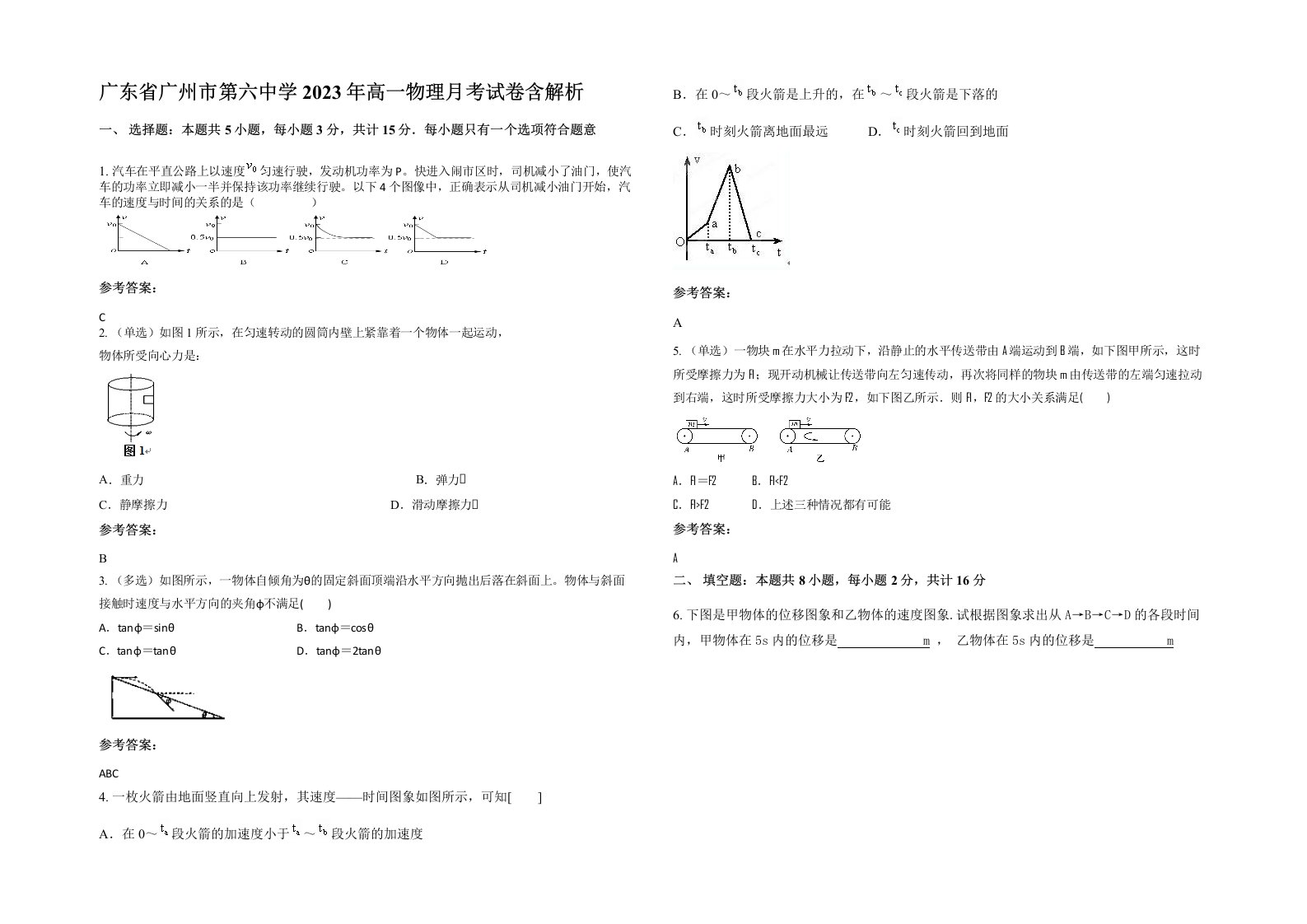 广东省广州市第六中学2023年高一物理月考试卷含解析