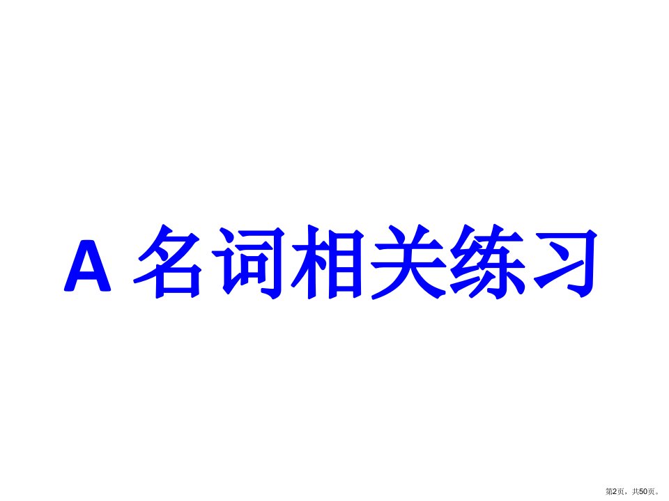 专题复习一名词代词冠词课件