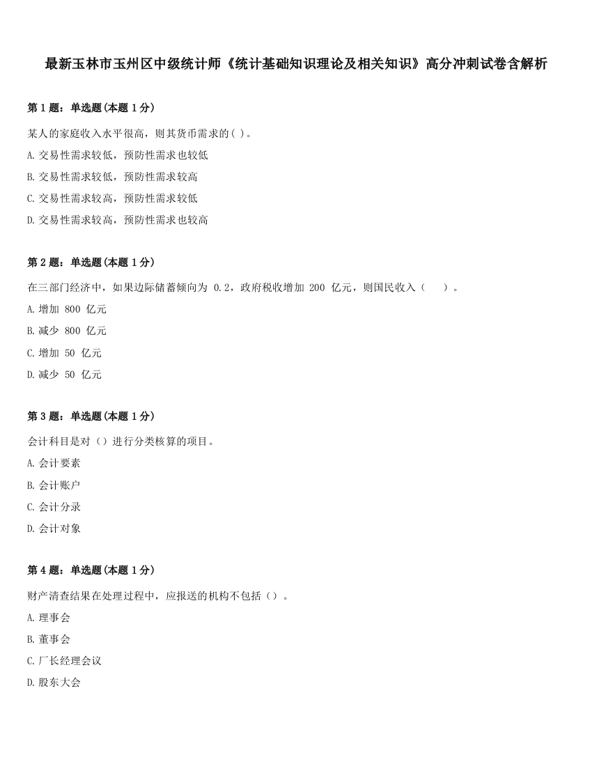 最新玉林市玉州区中级统计师《统计基础知识理论及相关知识》高分冲刺试卷含解析