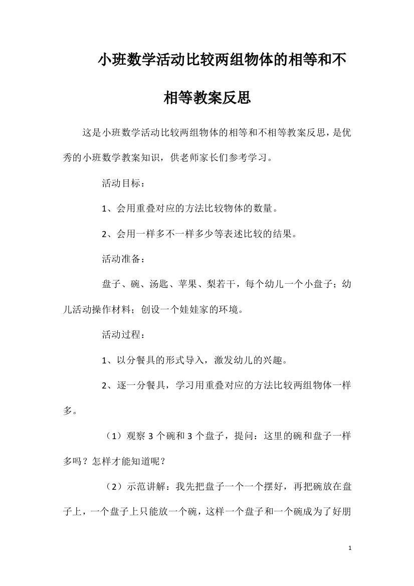 小班数学活动比较两组物体的相等和不相等教案反思