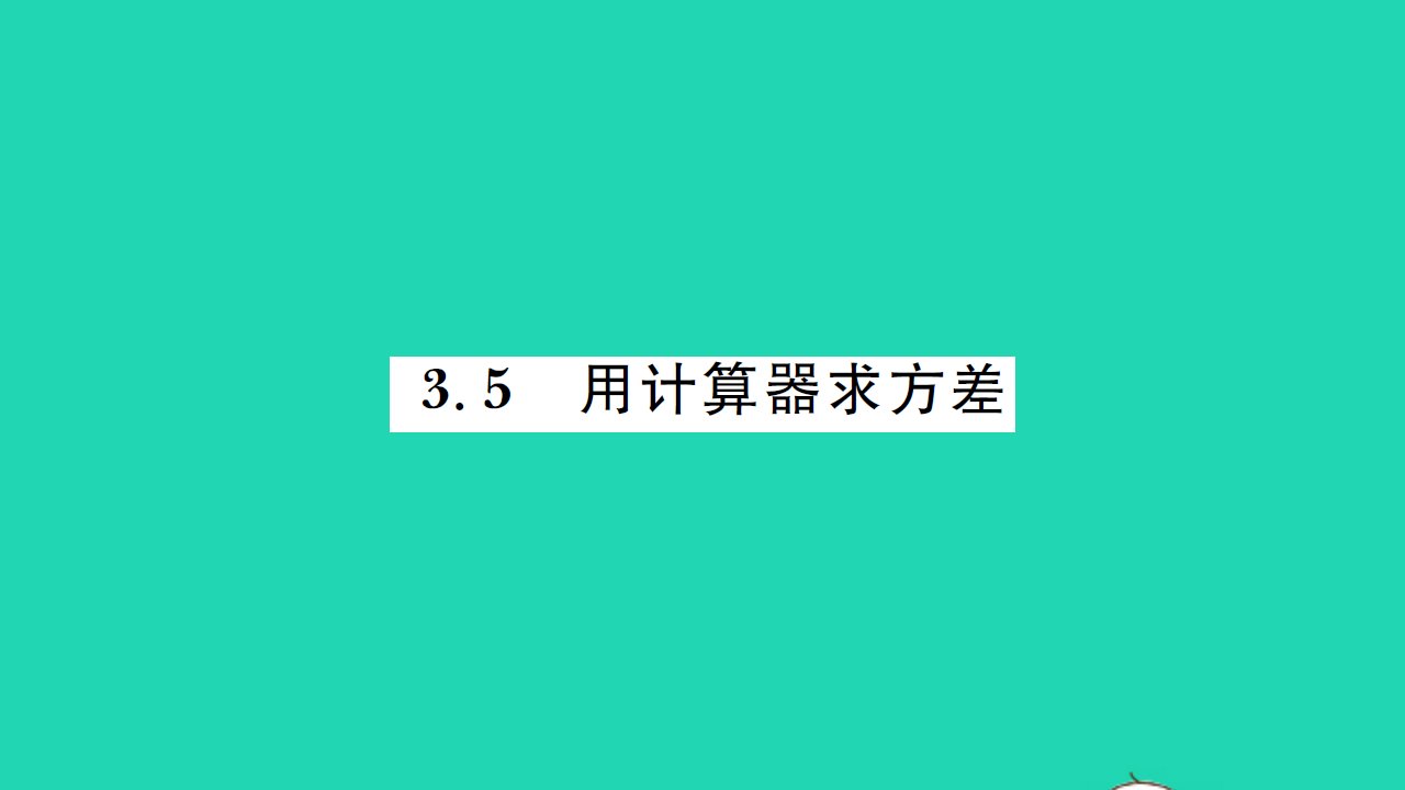 2021九年级数学上册第3章数据的集中趋势和离散程度3.5用计算器求方差习题课件新版苏科版