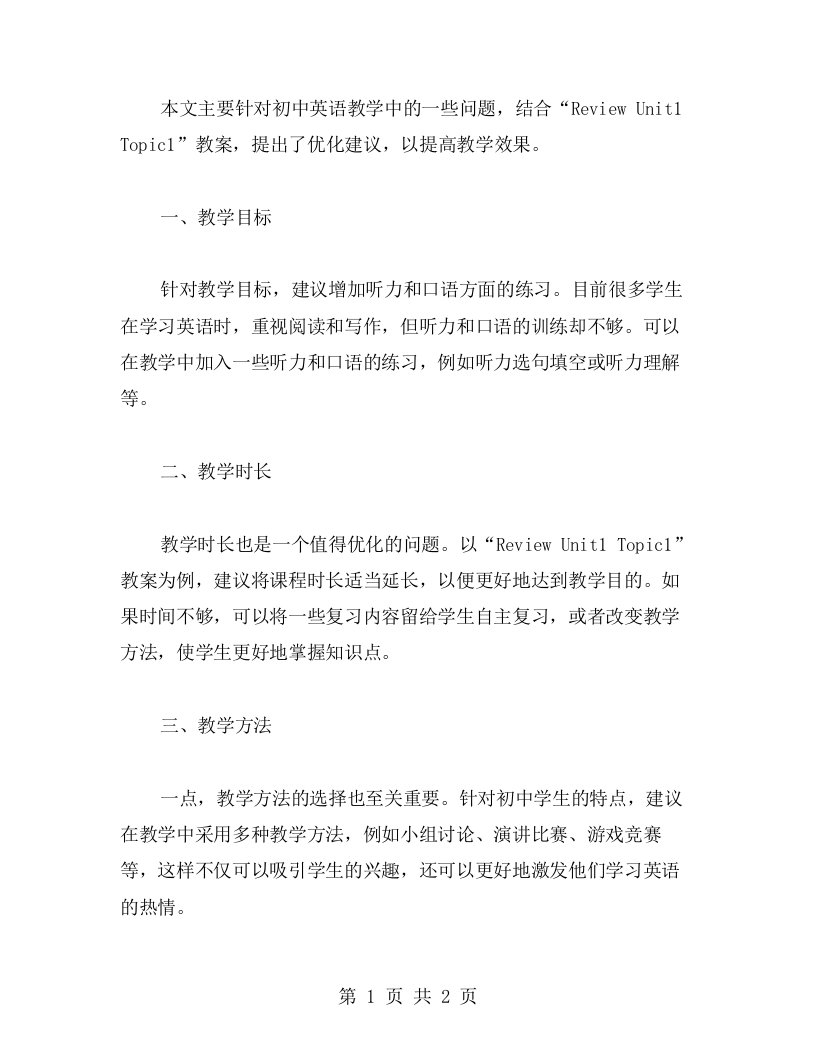 优化“ReviewUnit1Topic1”教案，提高教学效果（教案）