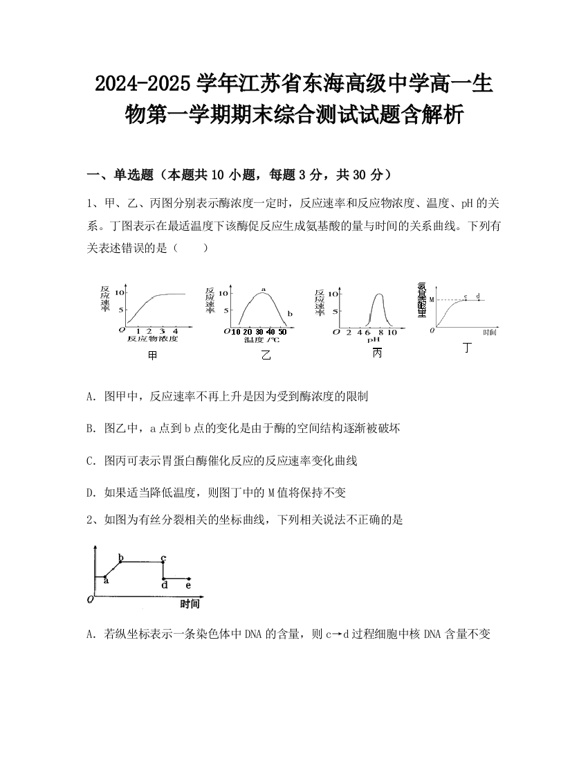 2024-2025学年江苏省东海高级中学高一生物第一学期期末综合测试试题含解析