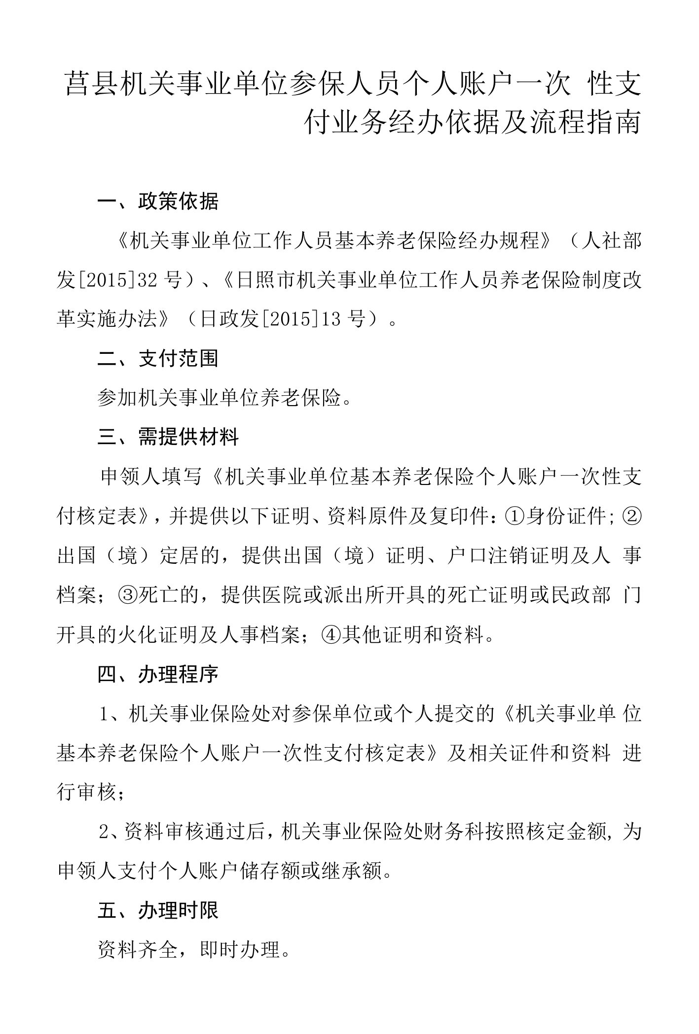 莒县机关事业单位参保人员个人账户一次性支付业务经办依据及流程指南