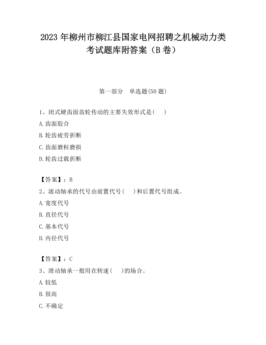 2023年柳州市柳江县国家电网招聘之机械动力类考试题库附答案（B卷）