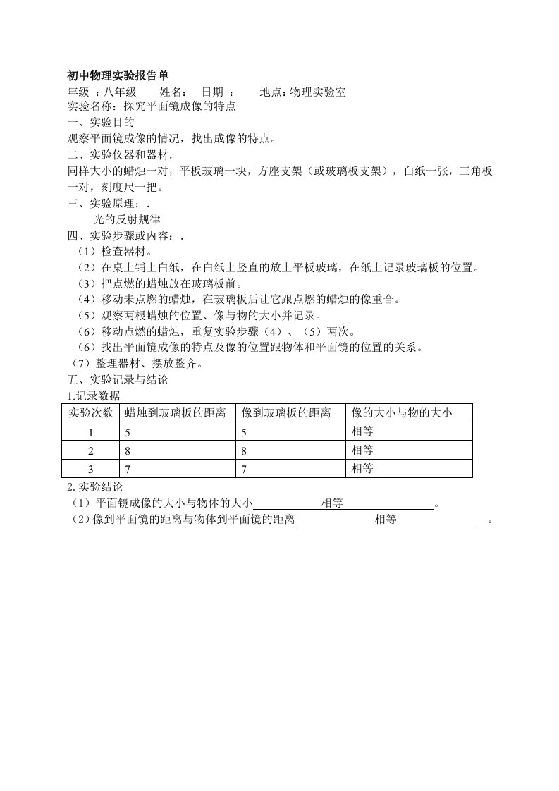 新人教版初中物理必做实验报告单(最全面)