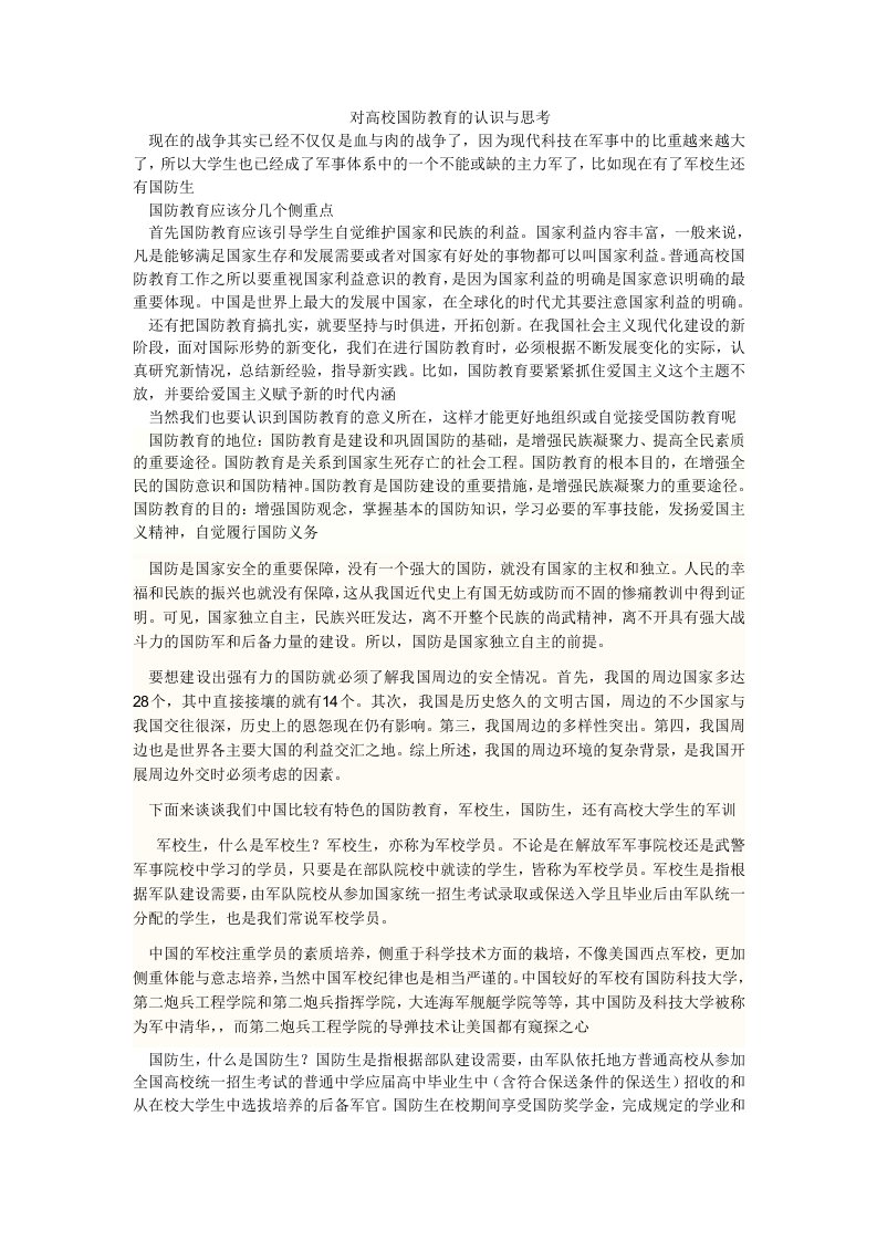 对高校国防教育的认识与思考