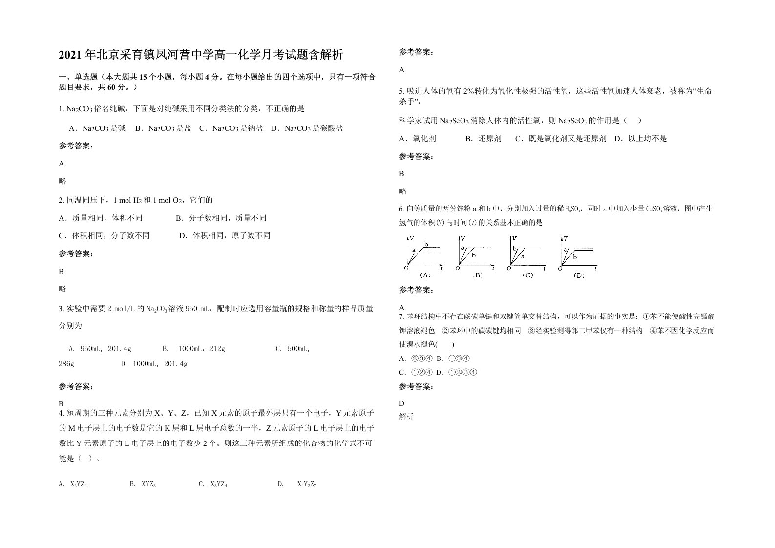 2021年北京采育镇凤河营中学高一化学月考试题含解析