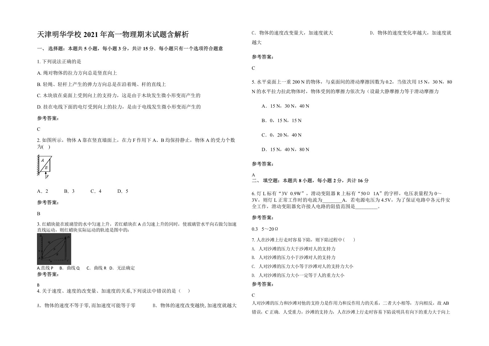 天津明华学校2021年高一物理期末试题含解析