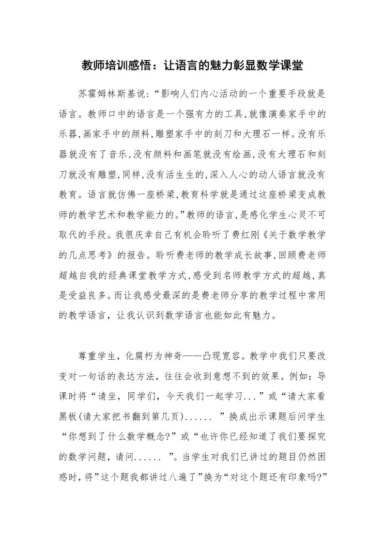 教师培训感悟：让语言的魅力彰显数学课堂