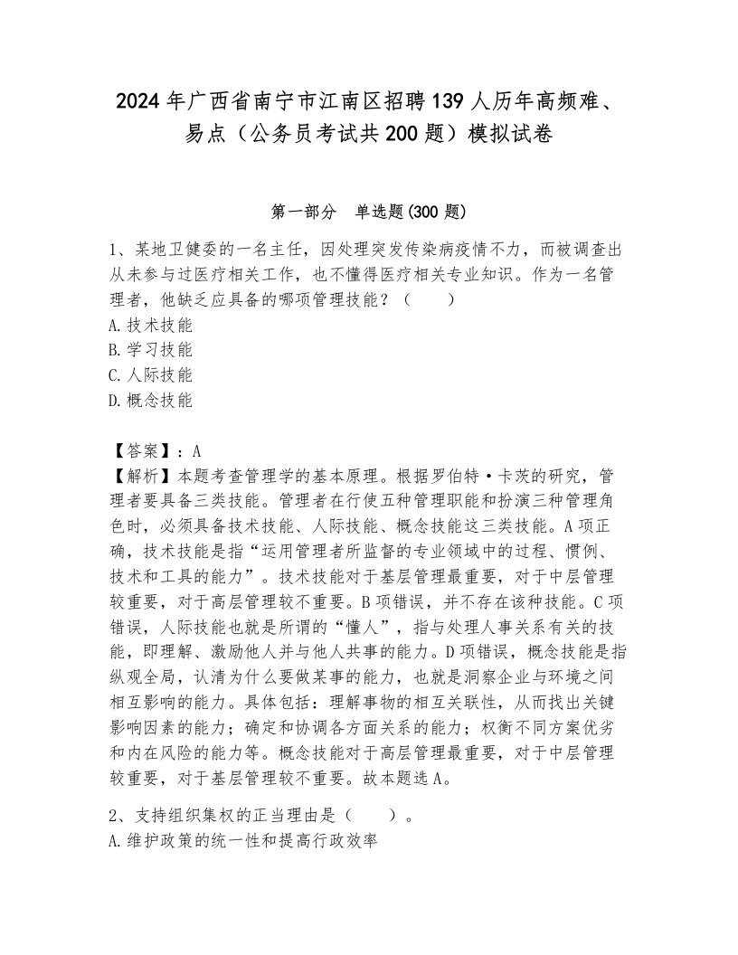 2024年广西省南宁市江南区招聘139人历年高频难、易点（公务员考试共200题）模拟试卷附参考答案ab卷