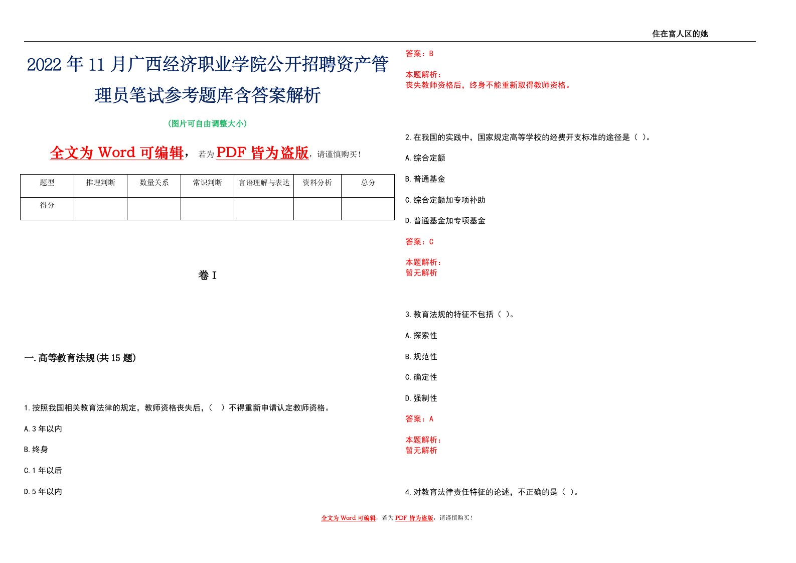 2022年11月广西经济职业学院公开招聘资产管理员笔试参考题库含答案解析