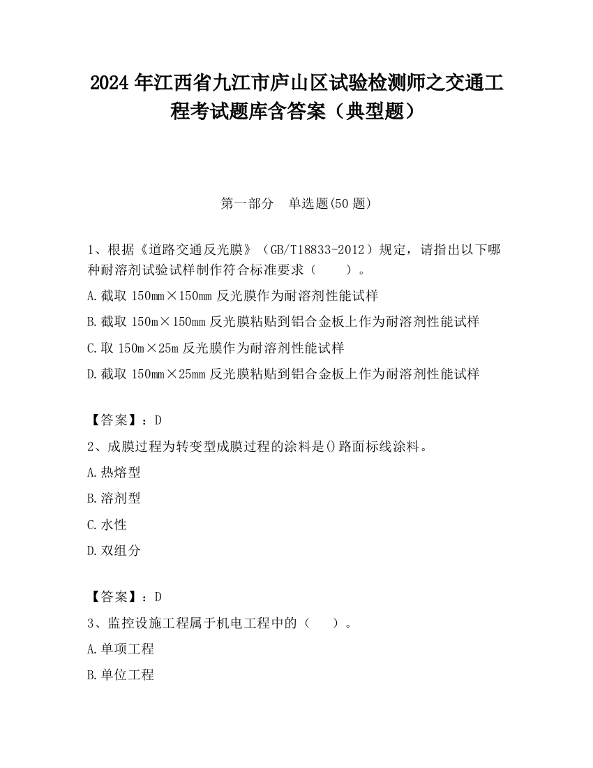 2024年江西省九江市庐山区试验检测师之交通工程考试题库含答案（典型题）