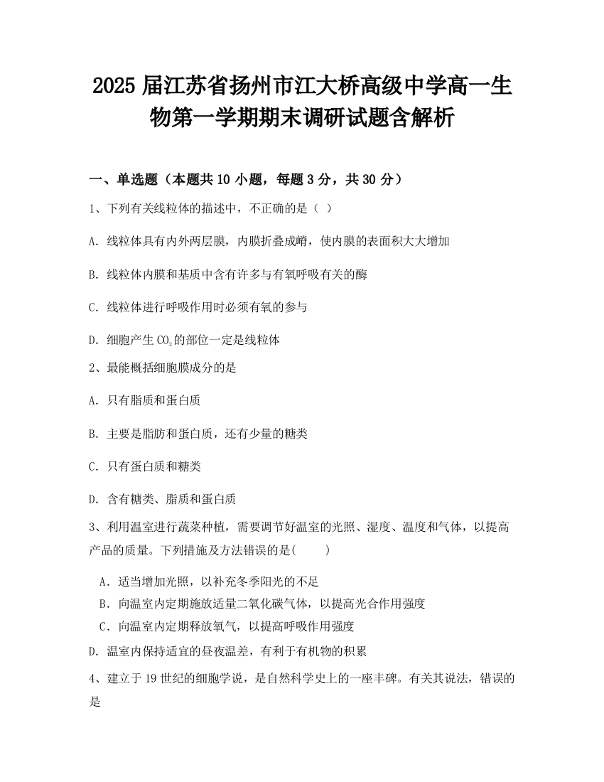 2025届江苏省扬州市江大桥高级中学高一生物第一学期期末调研试题含解析