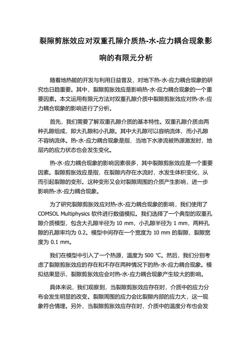 裂隙剪胀效应对双重孔隙介质热-水-应力耦合现象影响的有限元分析