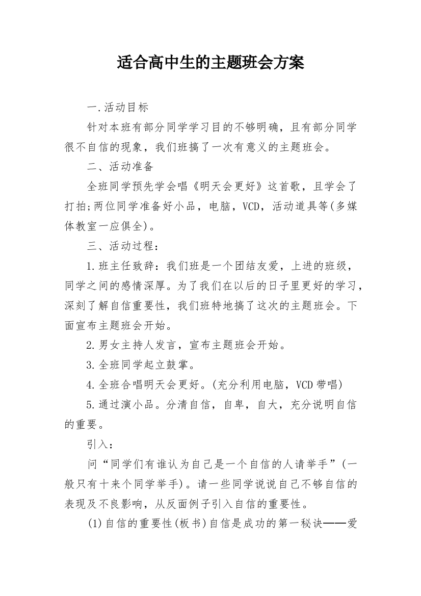 适合高中生的主题班会方案_1