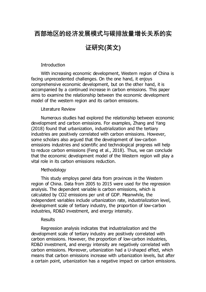 西部地区的经济发展模式与碳排放量增长关系的实证研究(英文)