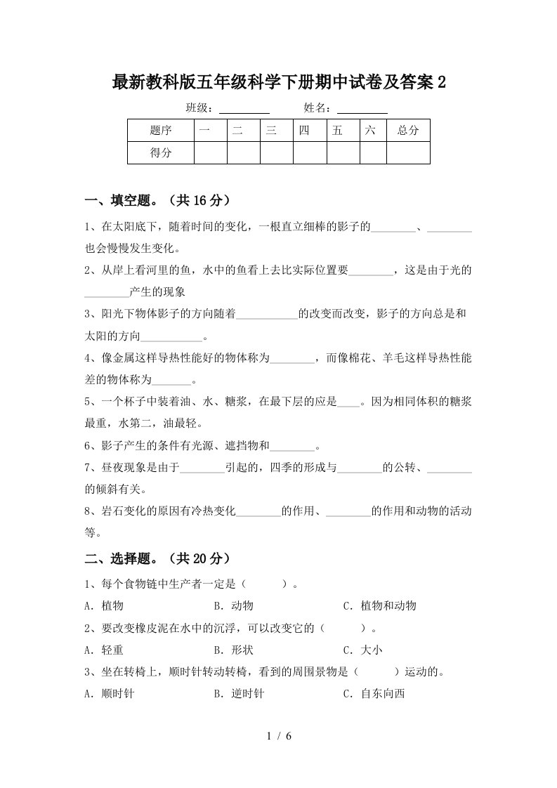 最新教科版五年级科学下册期中试卷及答案2