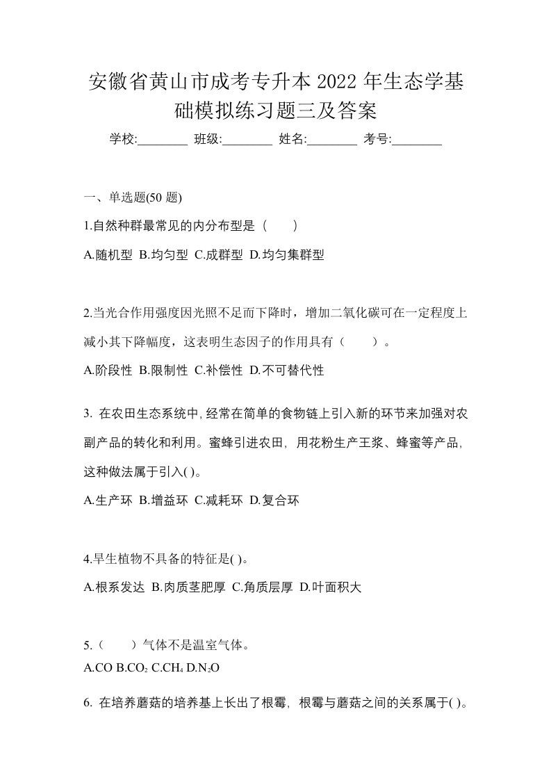 安徽省黄山市成考专升本2022年生态学基础模拟练习题三及答案