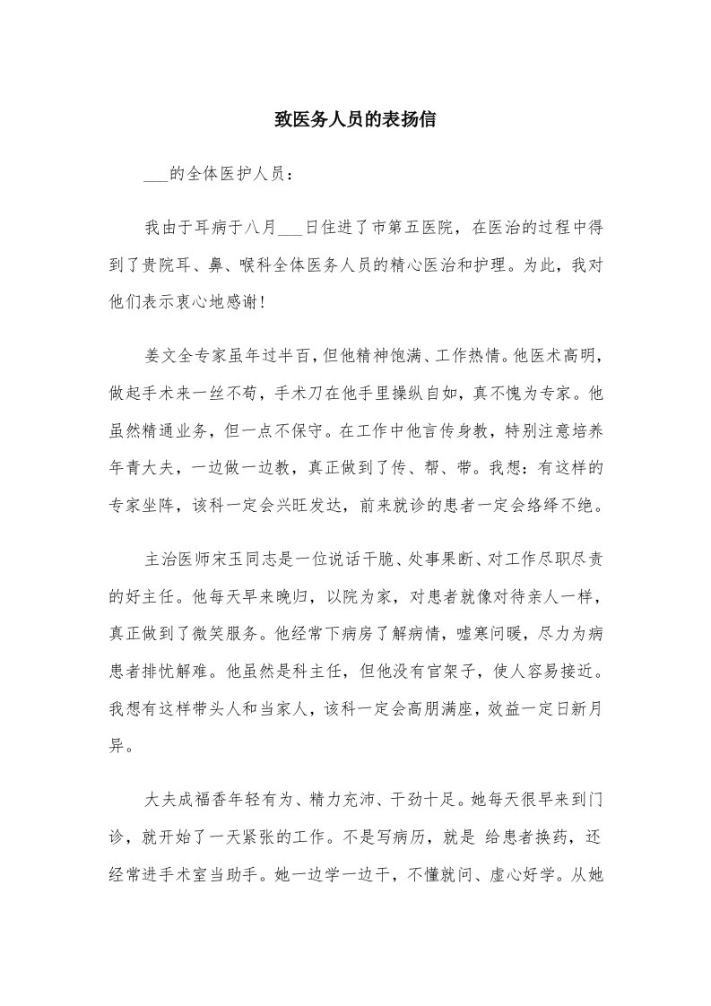 致医务人员的表扬信