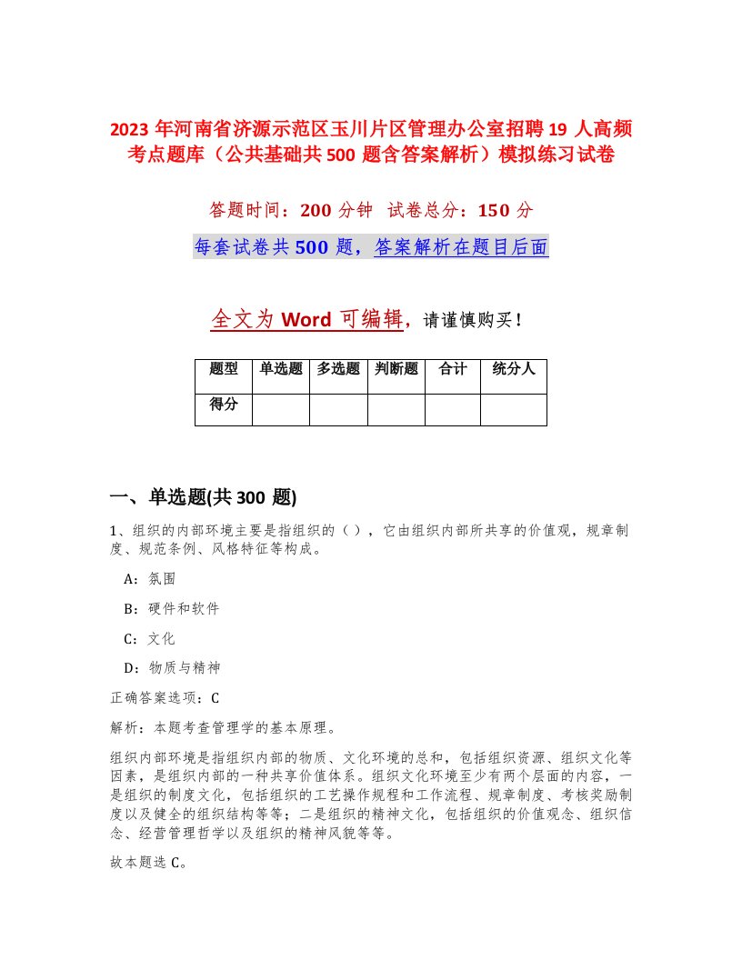 2023年河南省济源示范区玉川片区管理办公室招聘19人高频考点题库公共基础共500题含答案解析模拟练习试卷