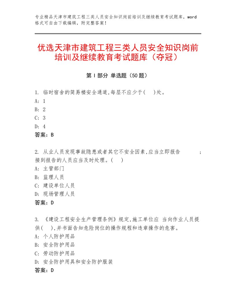 优选天津市建筑工程三类人员安全知识岗前培训及继续教育考试题库（夺冠）