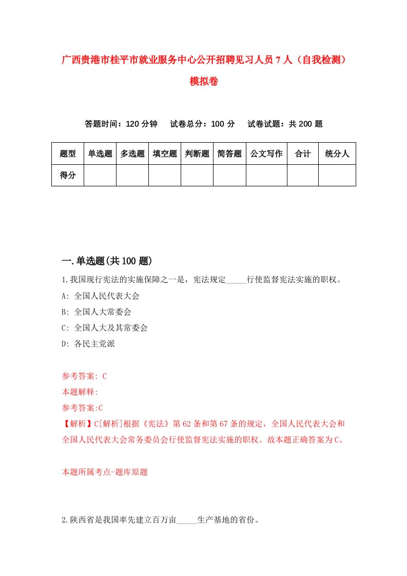 广西贵港市桂平市就业服务中心公开招聘见习人员7人自我检测模拟卷9