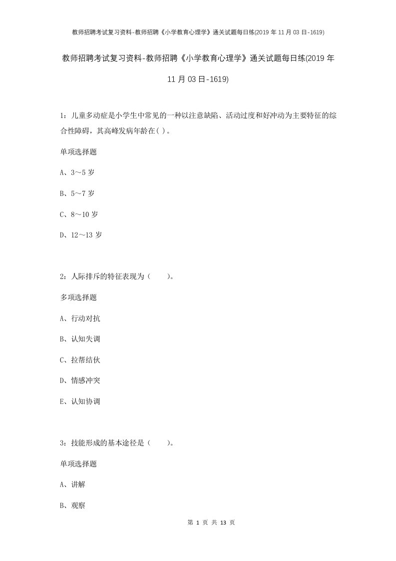 教师招聘考试复习资料-教师招聘小学教育心理学通关试题每日练2019年11月03日-1619