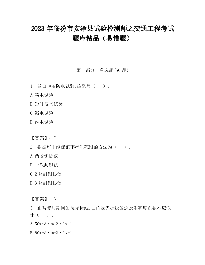 2023年临汾市安泽县试验检测师之交通工程考试题库精品（易错题）