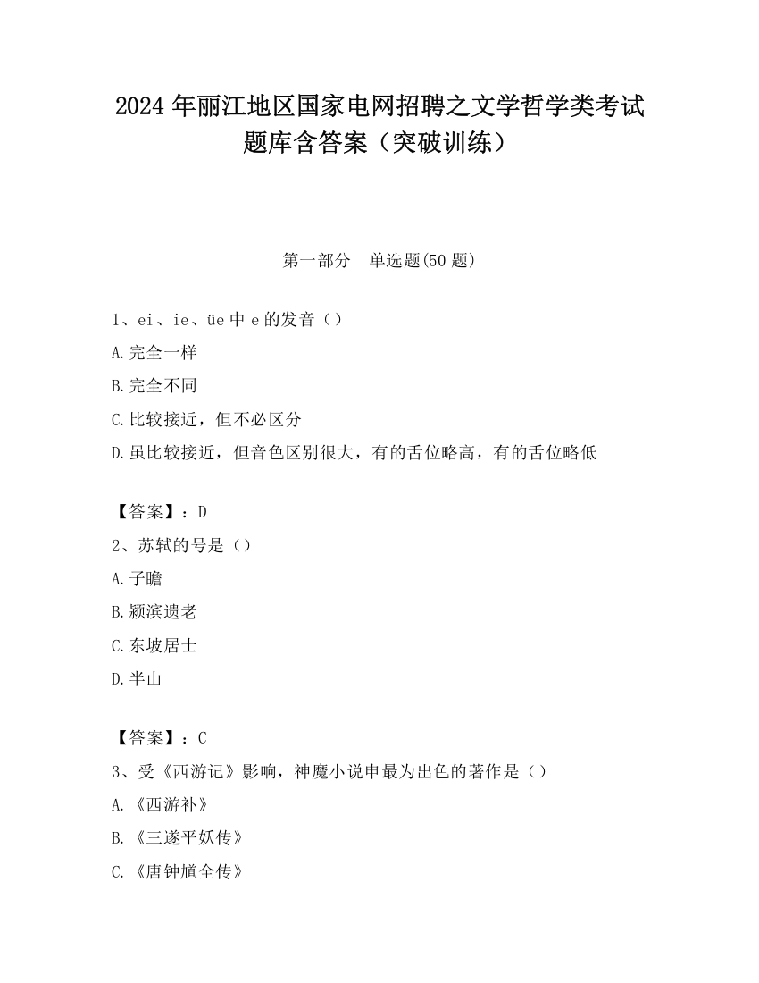 2024年丽江地区国家电网招聘之文学哲学类考试题库含答案（突破训练）