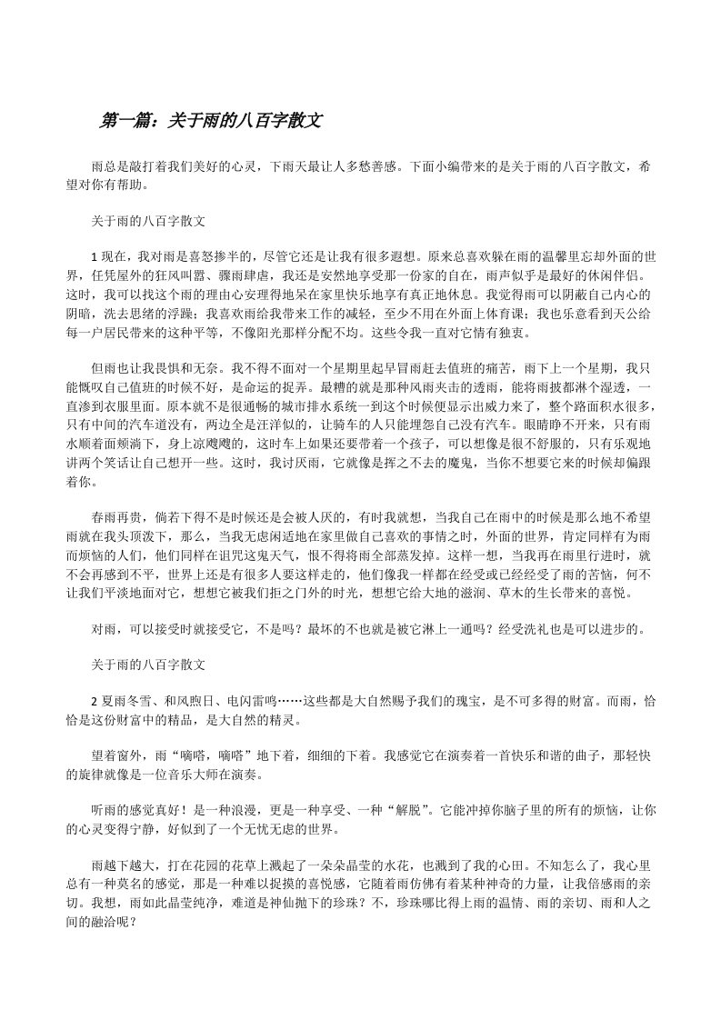 关于雨的八百字散文[修改版]